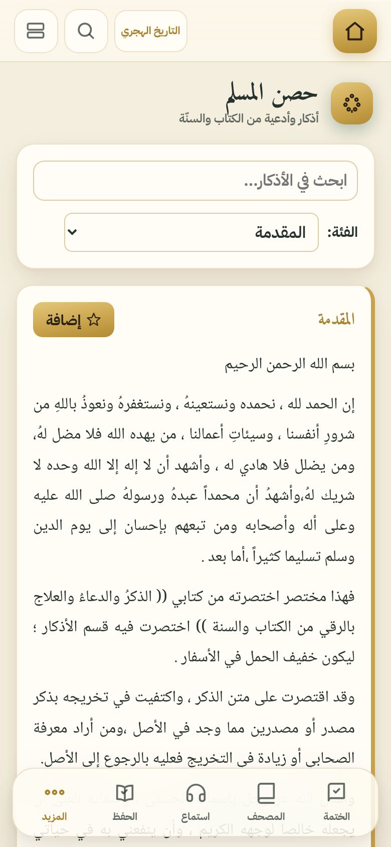 حصن المسلم
