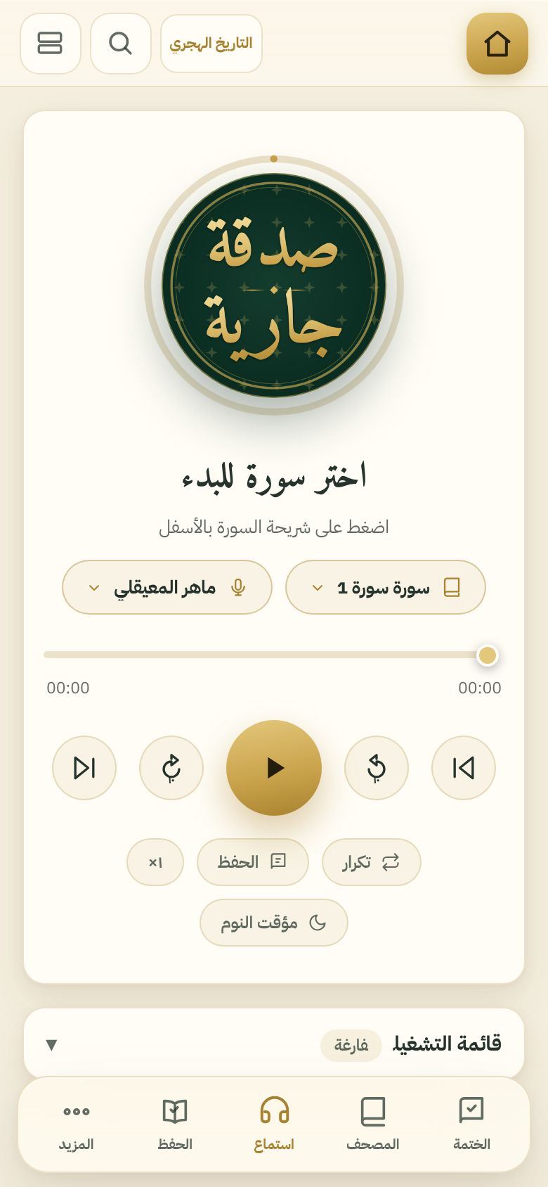 مشغّل التلاوة